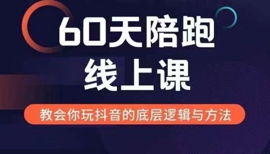 60天线上陪跑课找到你的新媒体变现之路，全方位剖析新媒体变现的模式与逻辑-项目创薪