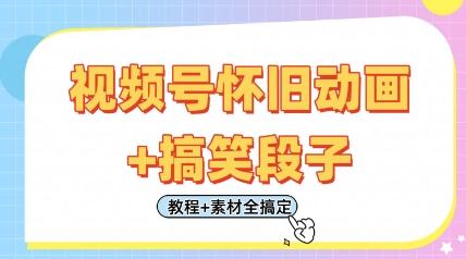 视频号怀旧动画+搞笑段子，轻松日入4张，只需会剪辑，教程+素材全搞定-项目创薪