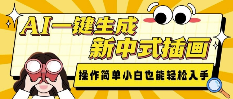 AI一键生成新中式插画， 操作简单，小白也能轻松入手-项目创薪