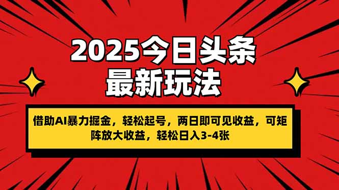 2025今日头条最新玩法，借助AI暴力掘金，轻松起号，两日即可见收益，可…-项目创薪