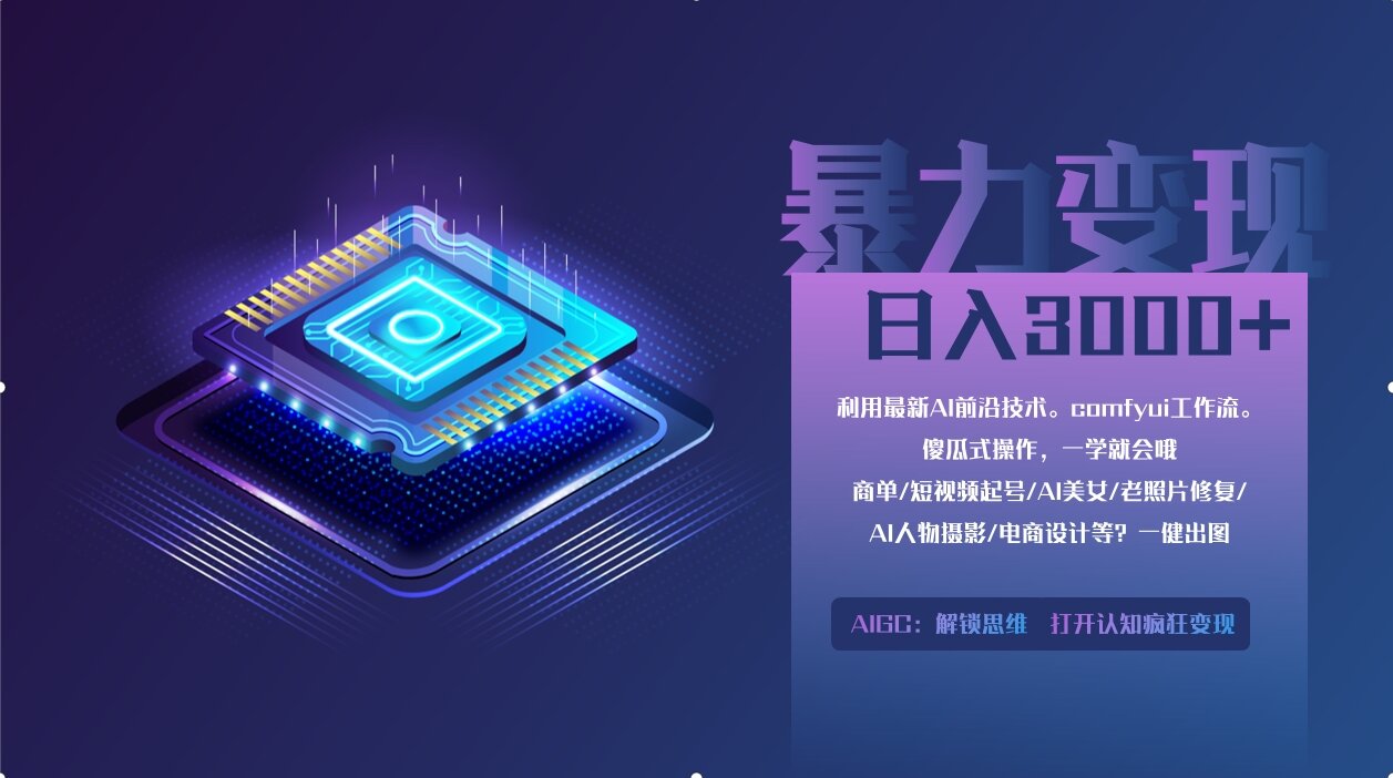 0基础用ComfyUI月入2万+的暴力变现法(软件+教程-项目创薪