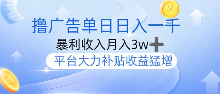 撸广告躺赚，单设备日入1000+，月入3w+，今年最强撸广告上线-项目创薪