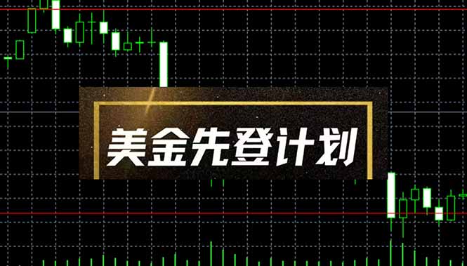 美金先登计划(2025黑马项目-项目创薪