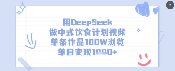 用DeepSeek做中式饮食计划视频，单条作品100W浏览，单日变现多张-项目创薪