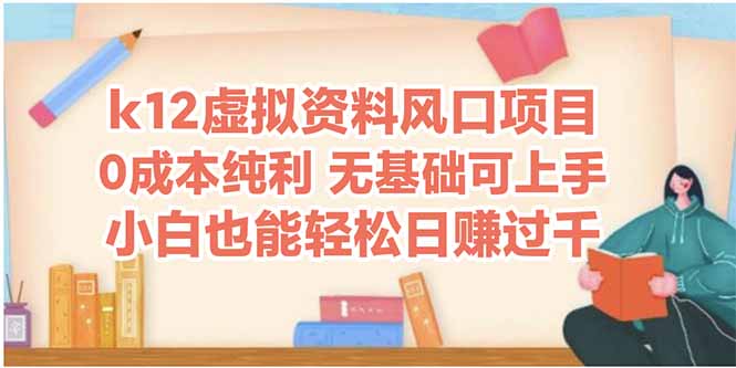 k12虚拟资料风口项目，小白也能轻松日赚四位数-项目创薪