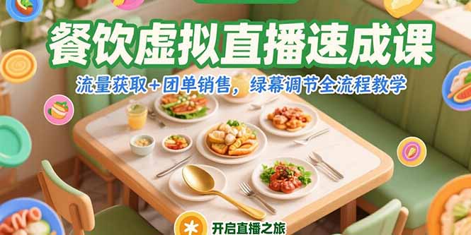餐饮虚拟直播速成课，流量获取+团单销售，绿幕调节全流程教学-项目创薪