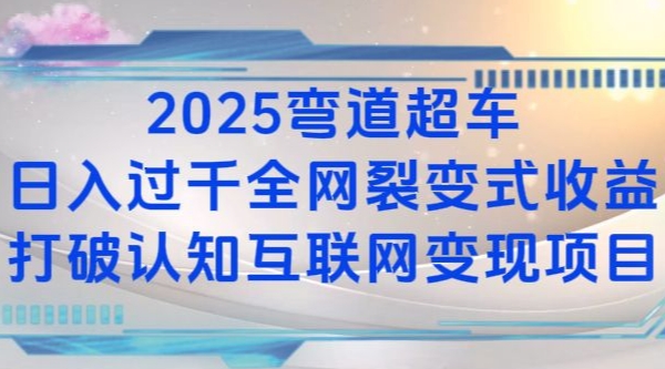 2025弯道超车日入过K全网裂变式收益打破认知互联网变现项目【揭秘】-项目创薪