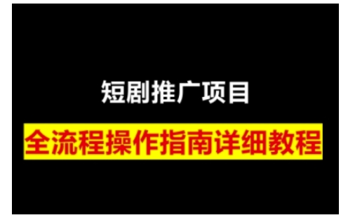 短剧运营变现之路，从基础的短剧授权问题，到挂链接、写标题技巧，全方位为你拆解短剧运营要点-项目创薪