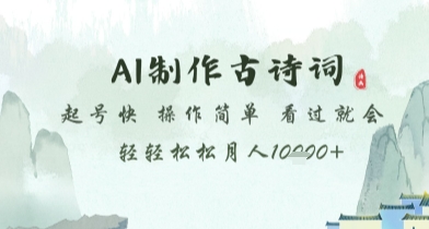 AI制作古诗词，起号快，操作简单，看过就会轻轻松松月人1w+【揭秘】-项目创薪