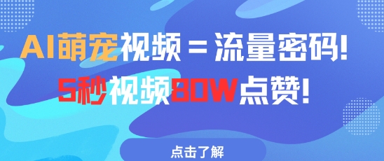 AI萌宠视频=流量密码5秒视频80w点赞-项目创薪