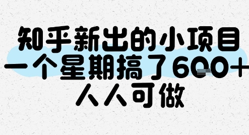 知乎新出的小项目，一个星期搞了6张，人人可做-项目创薪