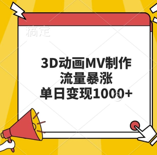 3D动画MV制作，流量暴涨，单日变现几张-项目创薪