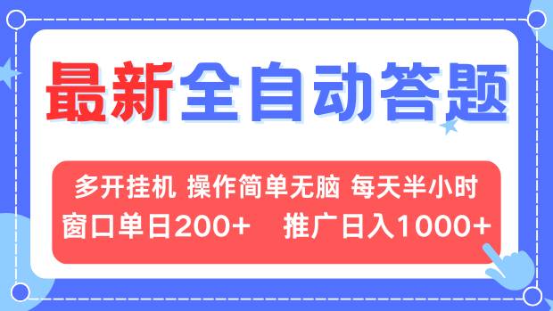 最新全自动答题项目，多开挂机简单无脑，窗口日入200+，推广日入1k+，…-项目创薪