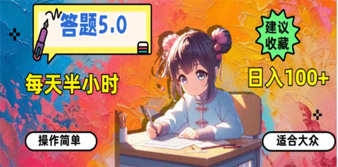答题5.0，每天半小时，日入100+，易上手，适合大众-项目创薪