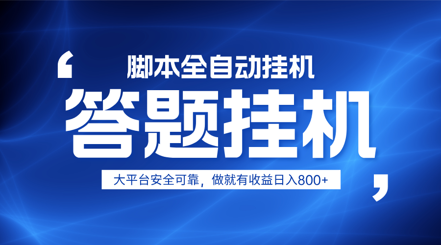 躺赚答题，单设备轻松日入800+，小白轻松上手，无限放大有电脑就可做-项目创薪