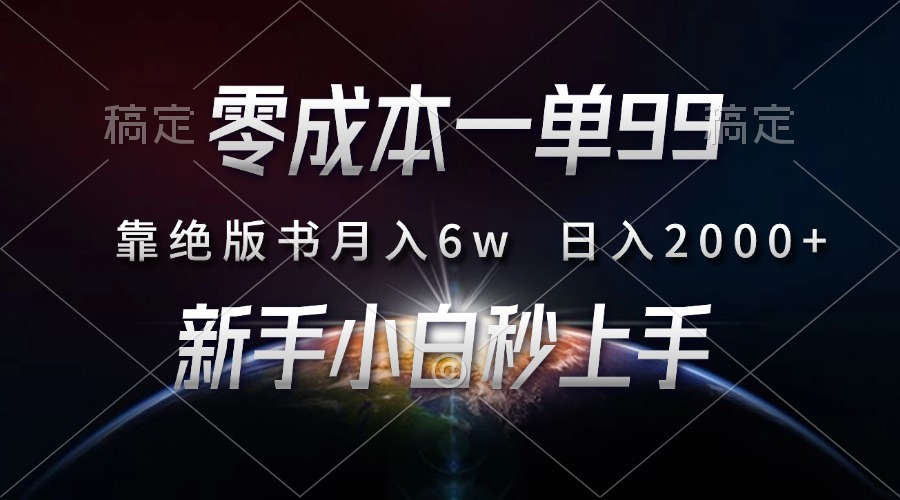 零成本一单99，靠绝版书轻松月入6w，日入2000+，新人小白秒上手-项目创薪