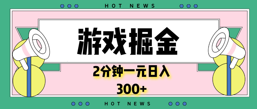游戏掘金，2分钟一个，0门槛，提现秒到账，日入300+-项目创薪