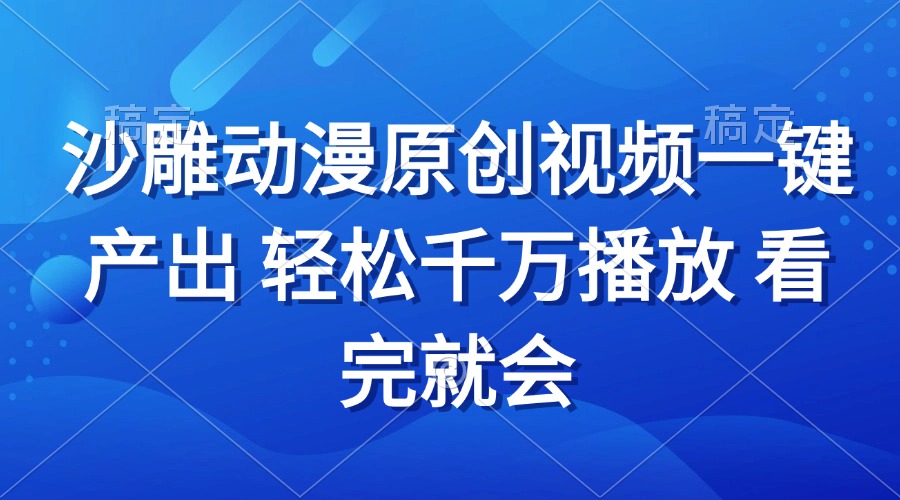 沙雕动画视频一键产出 轻松千万播放 看完就会-项目创薪