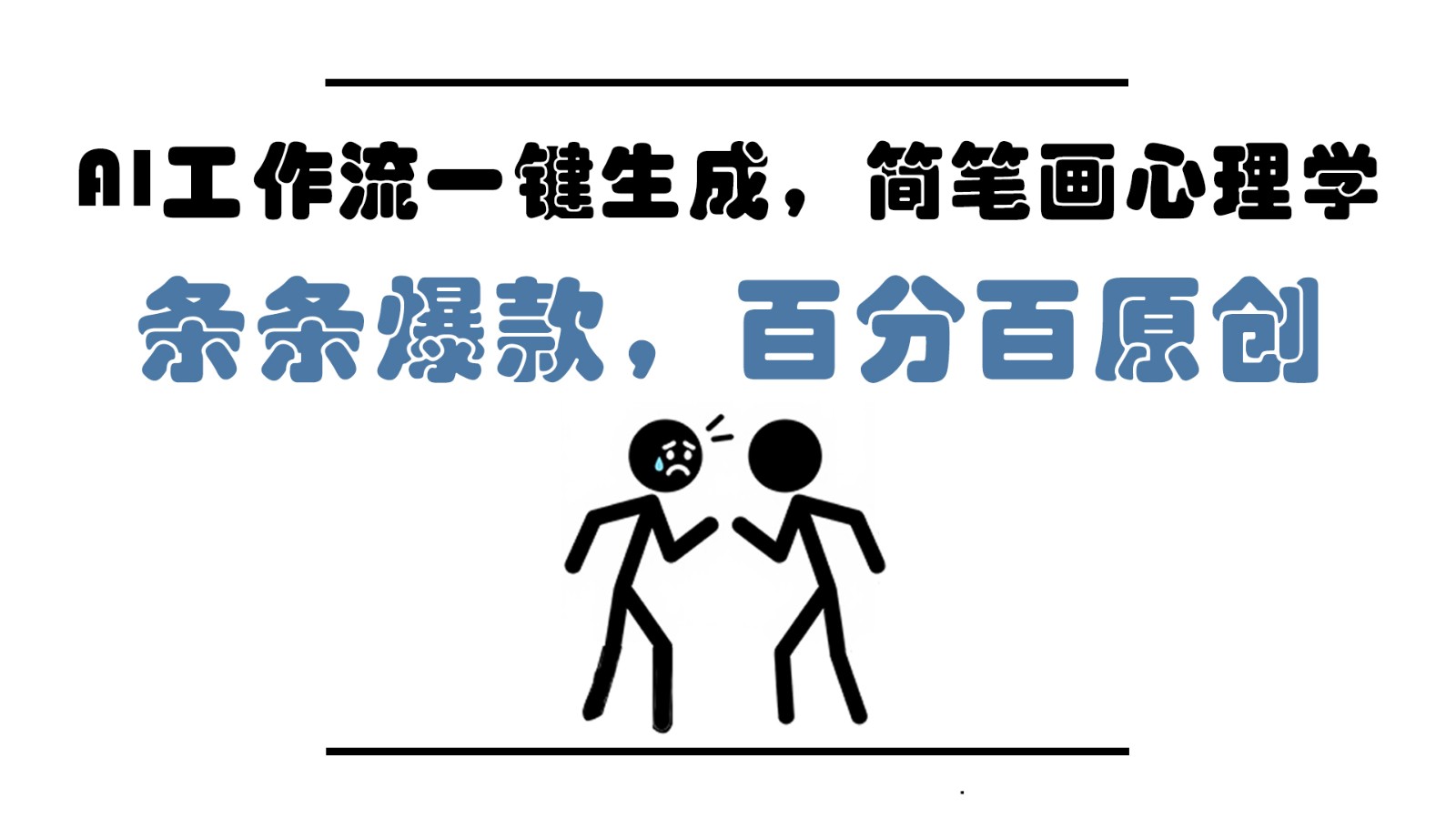 AI工作流一键生成，简笔画心理学，条条爆款，百分百原创，小白5分钟上手，月入1万+-项目创薪