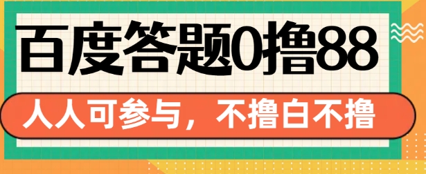 百度答题0撸88，人人都可，不撸白不撸【揭秘】-项目创薪