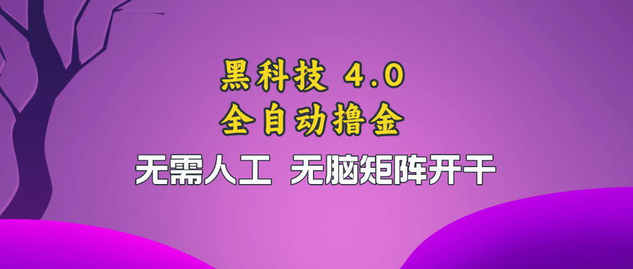黑科技全自动撸金，无需人工，无脑矩阵开干-项目创薪