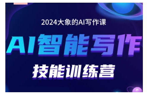 2024AI智能写作技能训练营，教你打造赚钱账号，投喂技巧，组合文章技巧，掌握流量密码-项目创薪