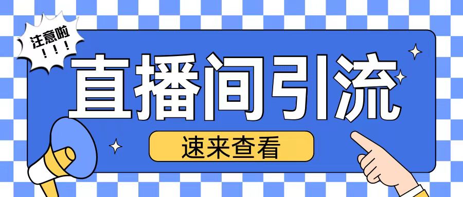 抖音直播间引流创业粉玩法日引200+精准粉丝【揭秘】-项目创薪