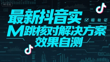 最新抖音实M跳核对解决方案，效果自测-项目创薪