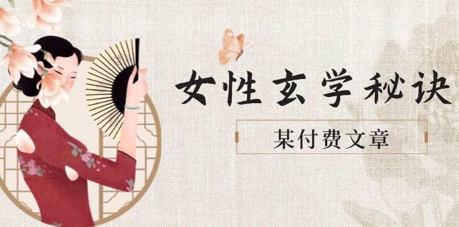 某付费文章《女性玄学秘诀，身材肤质穿衣调整，迎接财富贵人好姻缘》-项目创薪