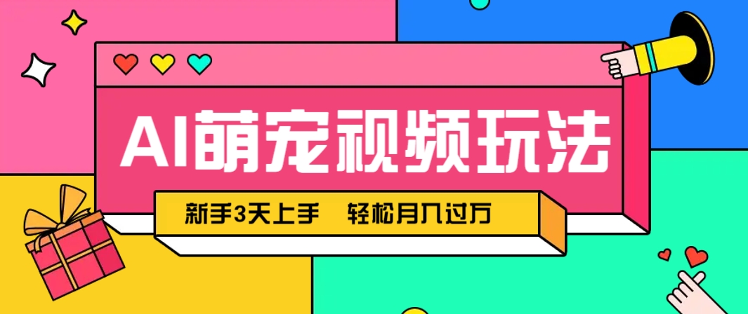 AI萌宠视频玩法，操作简单新手也能快速上手，轻松月入过万！-项目创薪