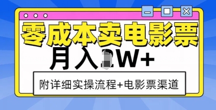 零成本卖电影票，月入过W+，实操流程+渠道-项目创薪