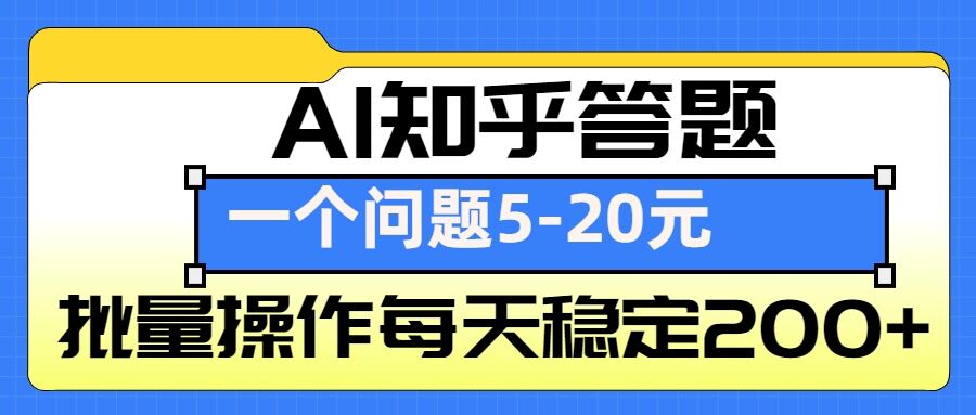 AI知乎答题掘金，一个问题收益5-20元，批量操作每天稳定200+-项目创薪