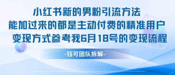 小红书全新男粉引流实操方法，日引流100多精准男粉-项目创薪