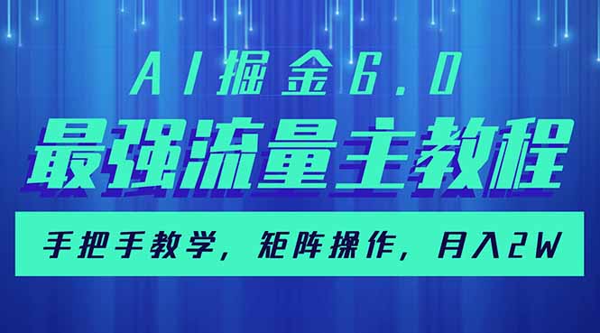 AI掘金6.0，最强流量主教程，手把手教学，矩阵操作，月入2w+-项目创薪