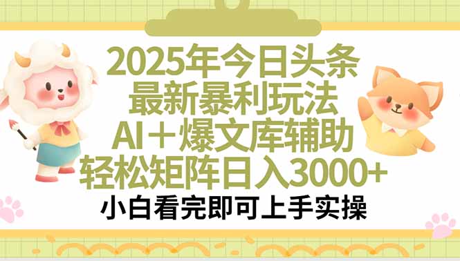 2025年今日头条最新暴利玩法，一键生成爆款，轻松实现矩阵日入3000+-项目创薪