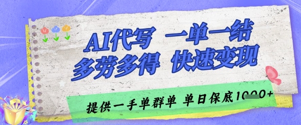AI代写接单，一单一结多劳多得，当天做当天见收益，单子接不完，日入多张【揭秘】-项目创薪