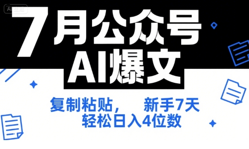 7月公众号AI爆文，复制粘贴，新手7天轻松日入4位数，SOP 技术文档 全网最全【附工具指令】-项目创薪