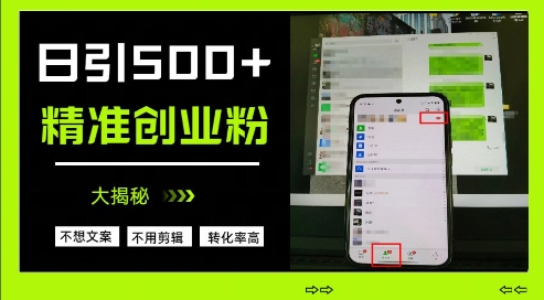 不需要我们去想文案，也不需要我们去剪辑视频，日引500+精准创业粉，方法大揭秘-项目创薪