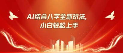 八字小白靠AI躺挣，市场需求暴涨500%-项目创薪