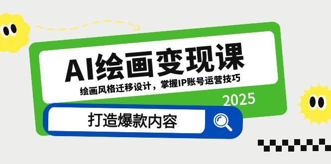 AI绘画变现课，绘画风格迁移设计，掌握IP账号运营技巧，打造爆款内容-项目创薪