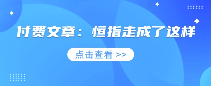 付费文章：恒指走成了这样-项目创薪