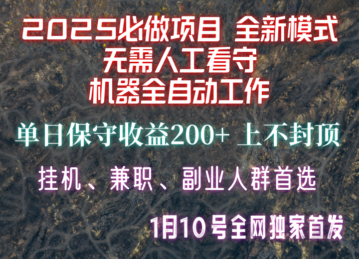 【2025必做项目】全网独家首发，全新模式机器全自动工作，无需人工看守，单日保守200+-项目创薪