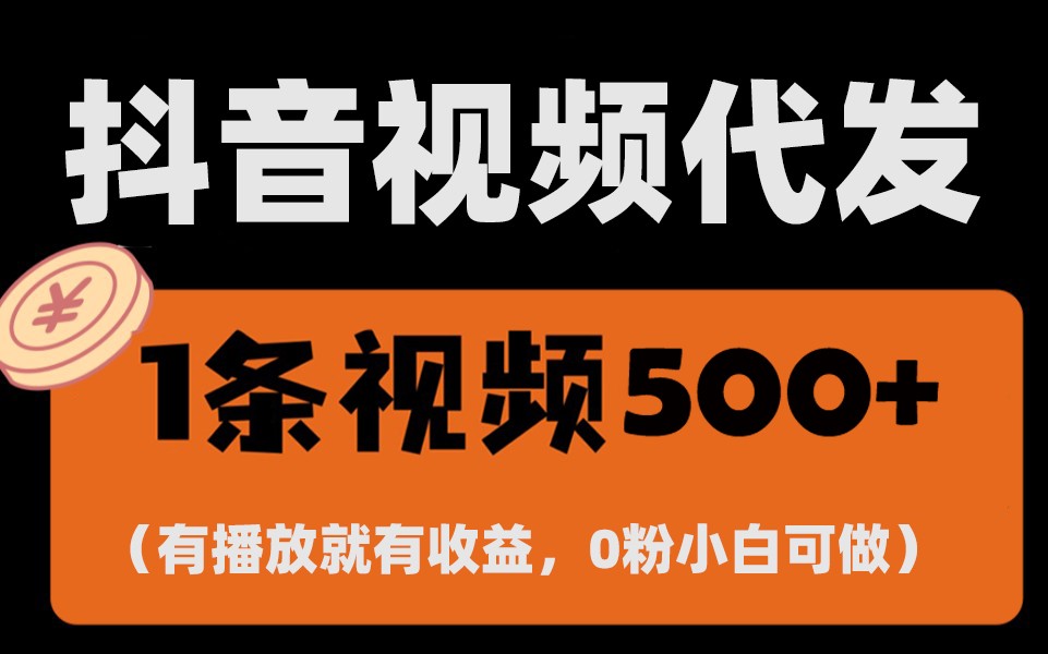 最新零撸项目，一键托管账号，有播放就有收益，日入1千+，有抖音号就能躺赚-项目创薪