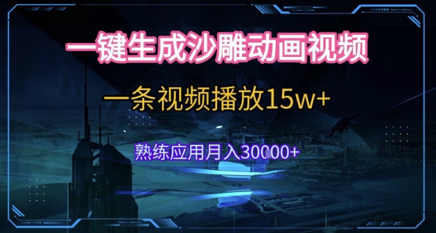 AI一键生成沙雕动画，5分钟一条，单条播放破15w的暴利玩法，轻轻松松月入3w+【揭秘】-项目创薪
