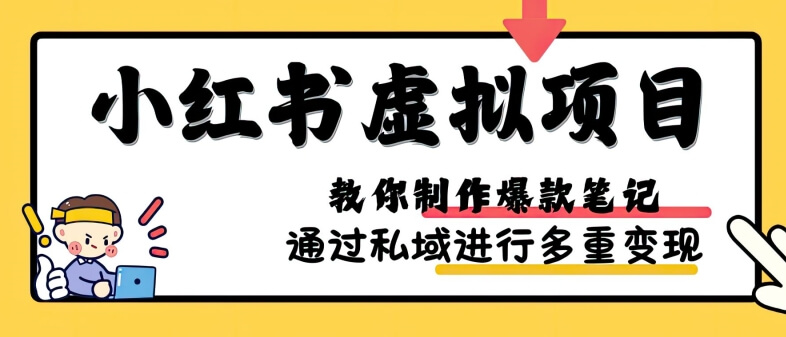 小红书虚拟项目实战，爆款笔记制作，矩阵放大玩法分享-项目创薪