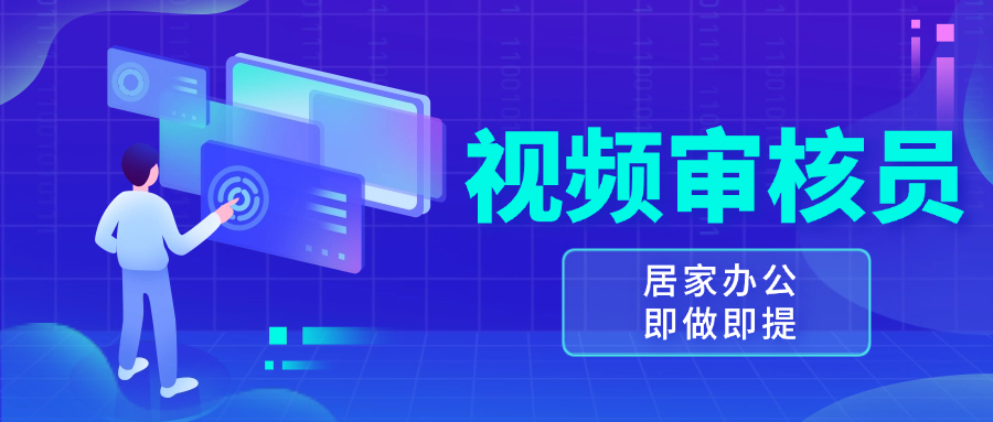 视频审核员，多做多劳，小白按照要求做也能一天100-150+-项目创薪