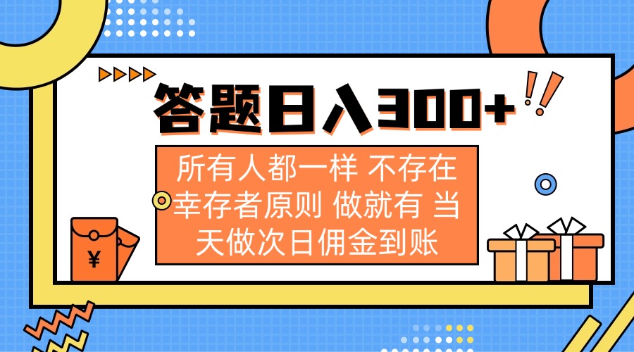 答题日入300+ 所有人都一样 不存在幸存者原则 做就有 当天做次日佣金到账-项目创薪