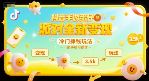 抖音手游蛋仔派对全新变现，一天3.5k，冷门挣钱玩法，一部手机可操作【揭秘】-项目创薪