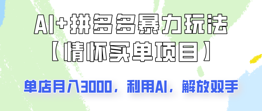 AI+拼多多暴力组合，情怀买单项目玩法揭秘！单店3000+，可矩阵操作！-项目创薪