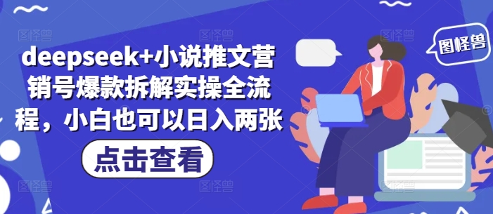 deepseek+小说推文营销号爆款拆解实操全流程，小白也可以日入两张-项目创薪
